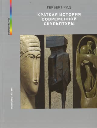 A Brief History of Modern Sculpture