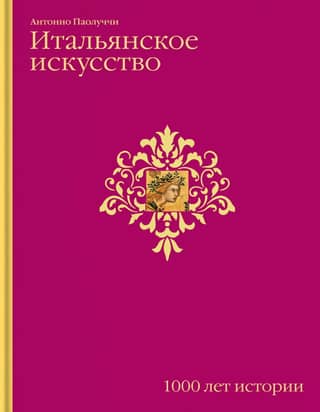 Italian Art: 1000 Years of History