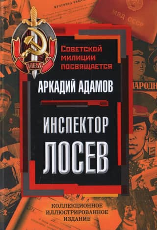 Inspector Losev