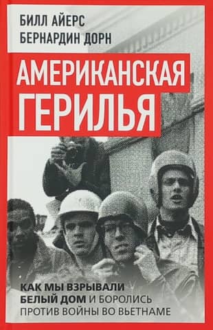American Guerrilla Warfare: How We Blew Up the White House and Fought Against the Vietnam War