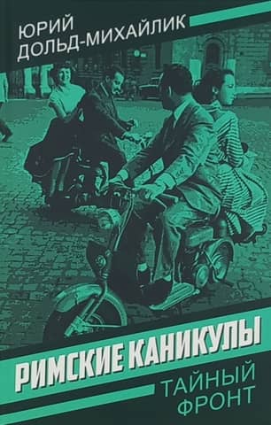 Roman holiday