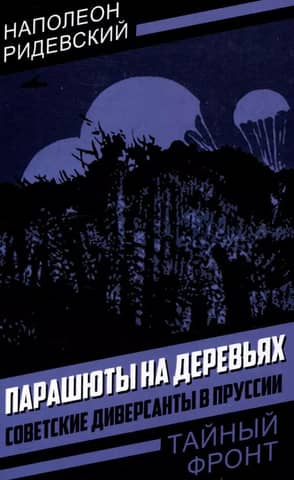 Parachutes in the trees. Soviet saboteurs in Prussia.