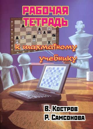 Workbook for the chess textbook