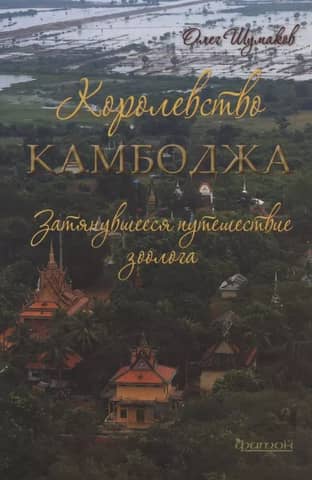 The Kingdom of Cambodia: A Zoologist's Protracted Journey
