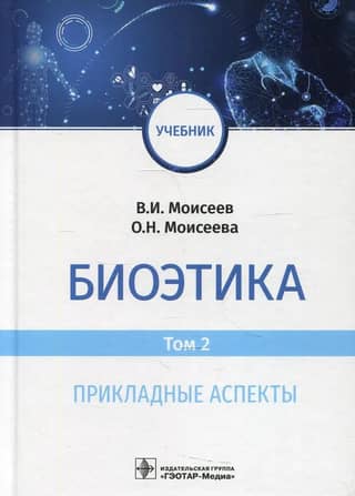 Bioethics. Volume 2. Applied Aspects
