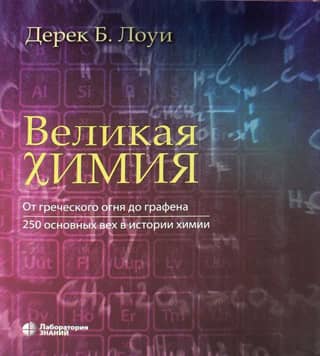 Great Chemistry: From Greek Fire to Graphene: 250 Milestones in the History of Chemistry