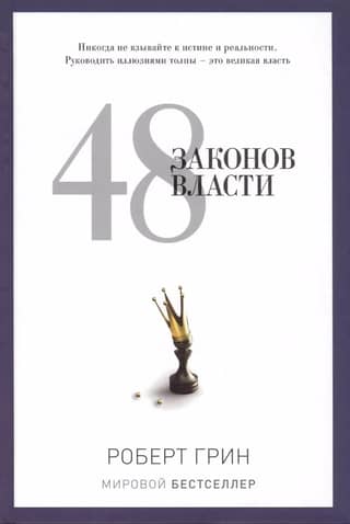 48 Laws of Power