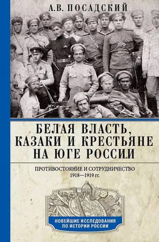 White power, Cossacks, and peasants in southern Russia. Confrontation and cooperation. 1918–1919.