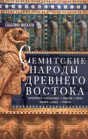 Semitic peoples of the Ancient East