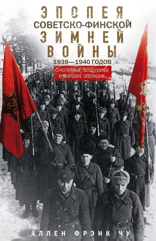 The epic Soviet-Finnish Winter War of 1939–1940. Land, air, and naval operations