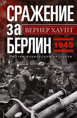 The Battle of Berlin. Storming the Nazi Citadel. 1945