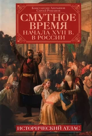 The Time of Troubles of the Early 17th Century in Russia: A Historical Atlas