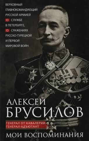 My Memories. The Supreme Commander-in-Chief of the Russian Army on his service in St. Petersburg and the battles of the Russo-Turkish and First World Wars.