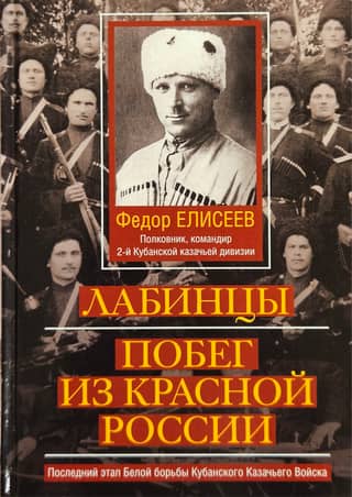 Labintsy. Escape from Red Russia. The final stage of the White Struggle of the Kuban Cossack Host.