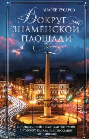 Around Znamenskaya Square. The development history of Vosstaniya Square, the Ligovsky Canal, and Vosstaniya and Pushkinskaya Streets.