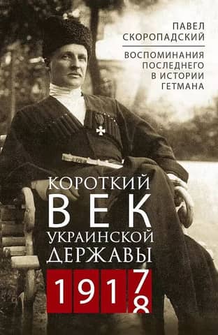 The Short Century of the Ukrainian State. 1917-1918. Memories of the Last Hetman in History