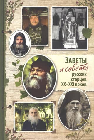 20.-21. gadsimta krievu vecāko testamenti un padomi