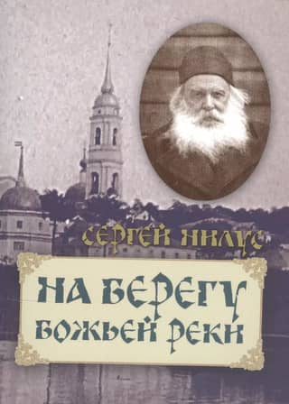 On the banks of God's river