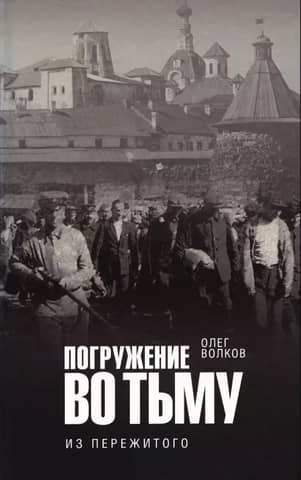 Погружение во тьму: из пережитого