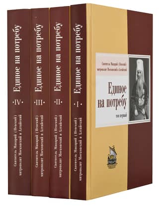 The One Thing Needed: Sermons, Words, Speeches, Conversations, and Teachings. In 4 Volumes