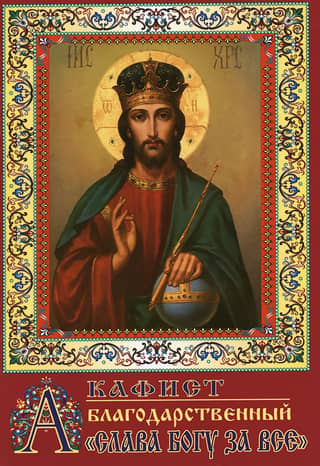 Akathist of Thanksgiving "Glory to God for Everything"
