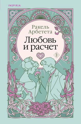 Love and calculation