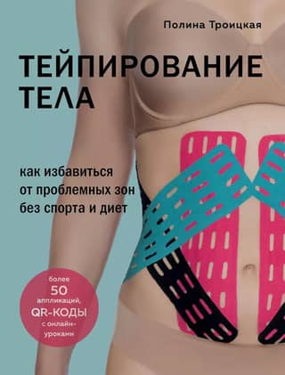 Body taping: How to get rid of problem areas without exercise or dieting