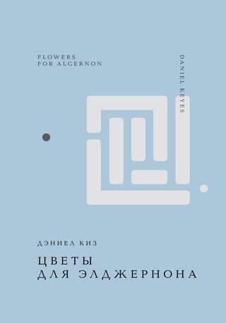 Flowers for Algernon