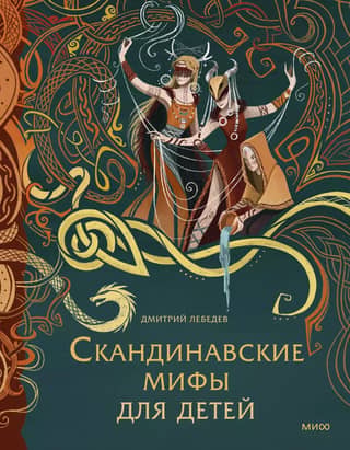 Scandinavian myths for children
