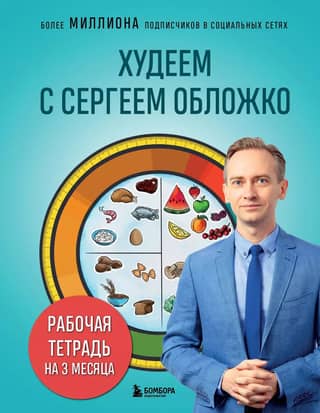 Losing Weight with Sergey Oblozhko. 3-Month Workbook