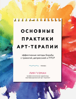 Essential Art Therapy Practices: Effective Methods for Combating Anxiety, Depression, and PTSD
