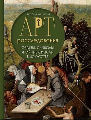 Art Investigations: Images, Symbols, and Hidden Meanings in Art