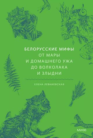 Belarusian myths. From Mara and the house snake to the werewolf and Zlydnya