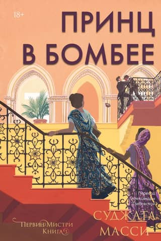 Pervin Mistry. Book 3. A Prince in Bombay
