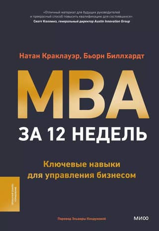 12-Week MBA: Key Skills for Business Management