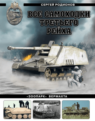 All self-propelled guns of the Third Reich. The Wehrmacht's "Zoo"