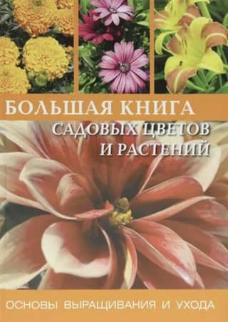 The Big Book of Garden Flowers and Plants
