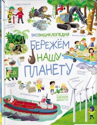 Ecoencyclopedia. Taking Care of Our Planet