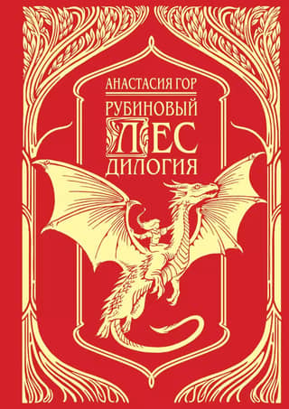 The Ruby Forest: A Dilogy