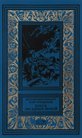 The splash of starry seas