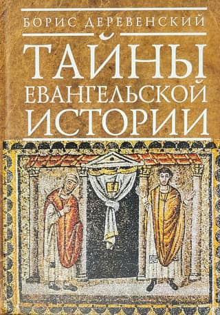 Secrets of the Gospel Story. Ancient Christianity
