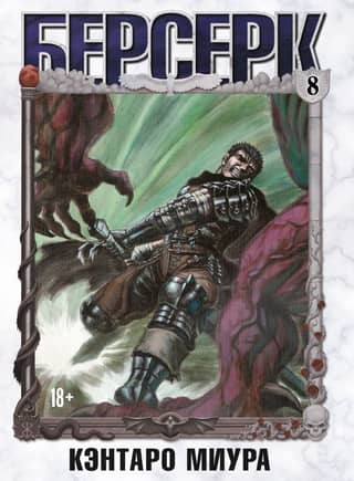 Berserk. Volume 8