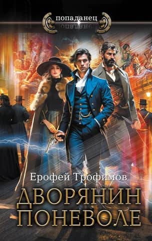 A nobleman against his will
