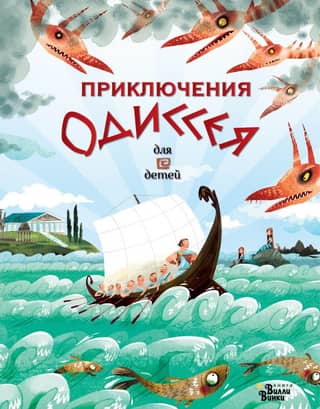 The Adventures of Odysseus