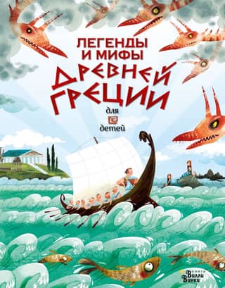 Legends and myths of Ancient Greece for children