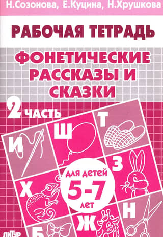 Phonetic Stories and Fairy Tales. Part 2. For Children Aged 5-7
