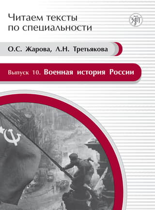 Issue 10. Military History of Russia