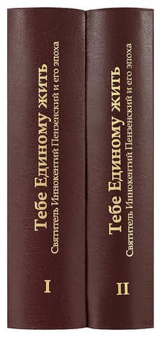 You alone shall live. Saint Innocent of Penza and his era. In 2 volumes.