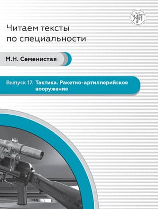 Issue 17. Tactics. Rocket and Artillery Weapons