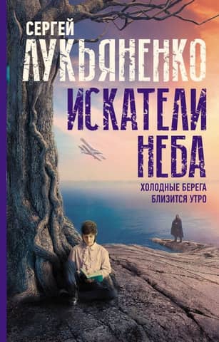 Debesu meklētāji: Aukstie krasti. Rīta tuvošanās